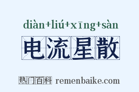 电流星散是什么意思的图片